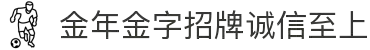 金年会(金字招牌)诚信至上-百年匠心,信誉为诺,成就永恒信赖