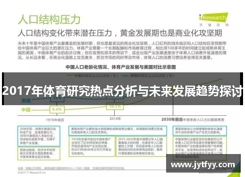 2017年体育研究热点分析与未来发展趋势探讨