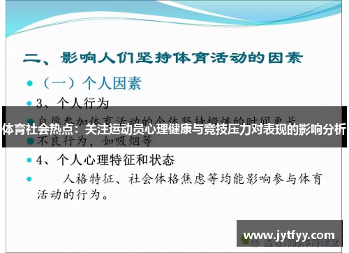 体育社会热点：关注运动员心理健康与竞技压力对表现的影响分析