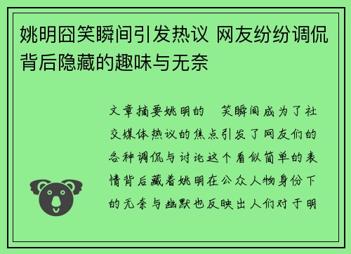 姚明囧笑瞬间引发热议 网友纷纷调侃背后隐藏的趣味与无奈