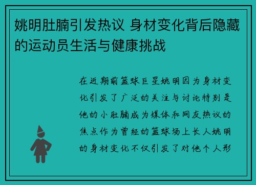 姚明肚腩引发热议 身材变化背后隐藏的运动员生活与健康挑战